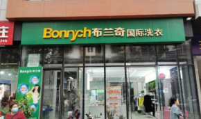 布蘭奇洗衣加盟，小投入也能開干洗店？