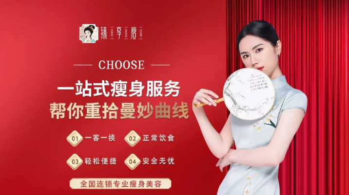 臻享瘦減肥瘦身加盟