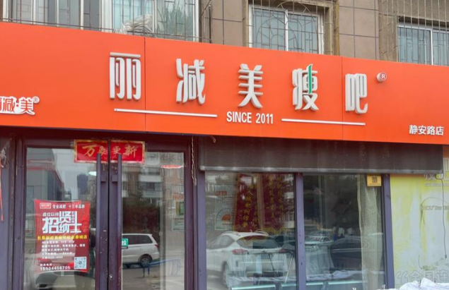 麗減美瘦吧加盟