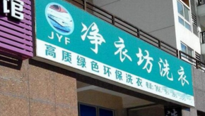 凈衣坊洗衣品牌有實力嗎？加盟賺不賺錢？