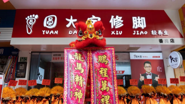 圓大寶修腳店加盟