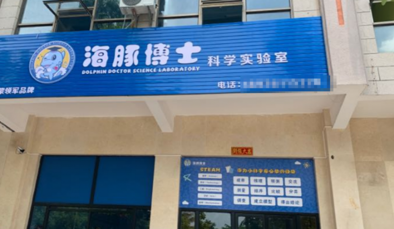 海豚博士科學(xué)實(shí)驗(yàn)室加盟