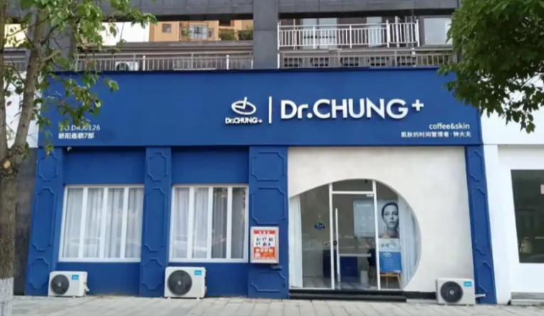 鐘大夫皮膚管理加盟