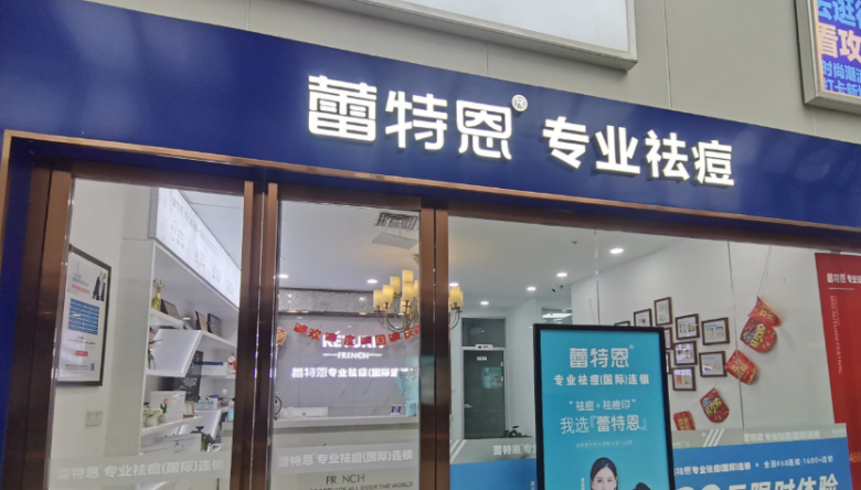 蕾特恩祛痘加盟