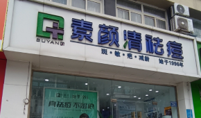 祛痘市場這么火，加盟素顏清祛痘能分一杯羹嗎？