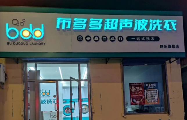 布多多超聲波洗衣加盟