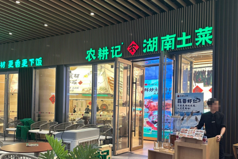 農(nóng)耕記湖南土菜加盟 農(nóng)耕記湖南土菜加盟