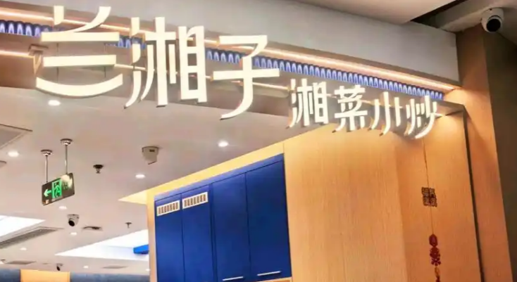 蘭湘子湘菜小炒加盟