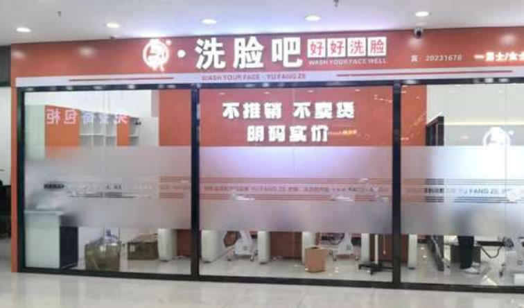 遇芳澤洗臉吧加盟