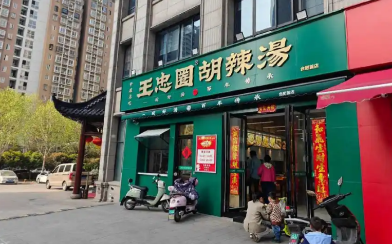 王忠圈胡辣湯加盟