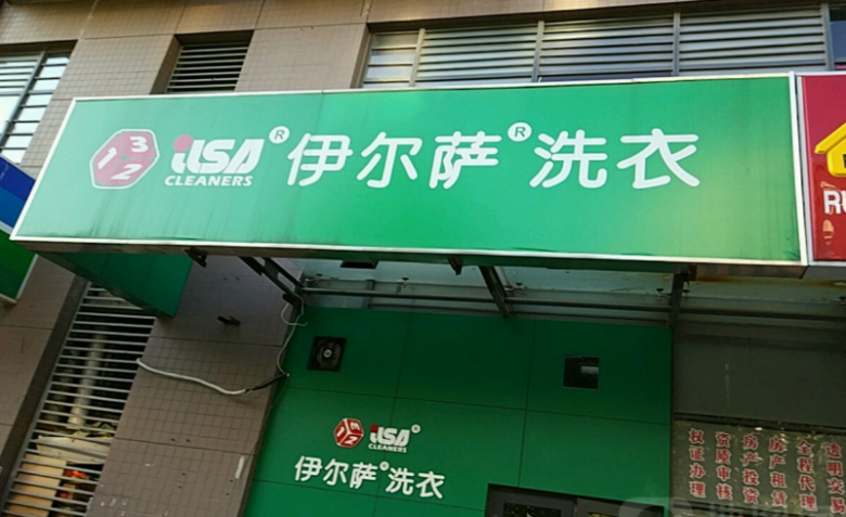 伊爾薩洗衣