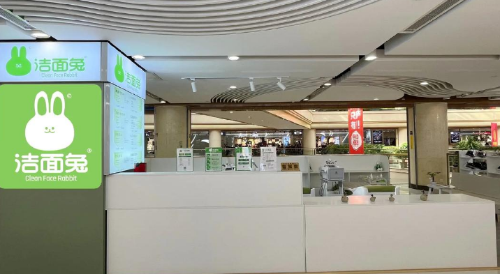 潔面兔洗臉吧