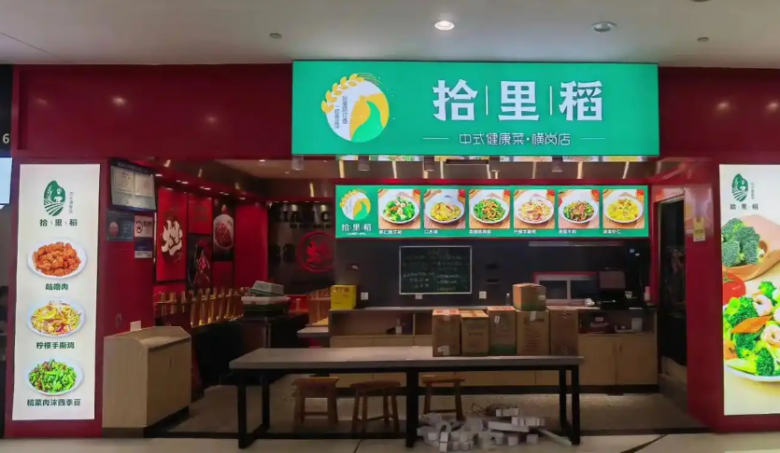 拾里稻中式健康菜