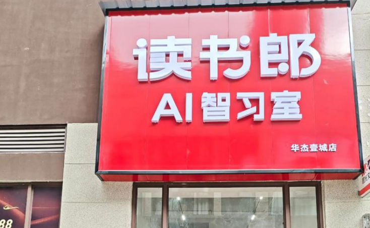 讀書郎ai自習室加盟