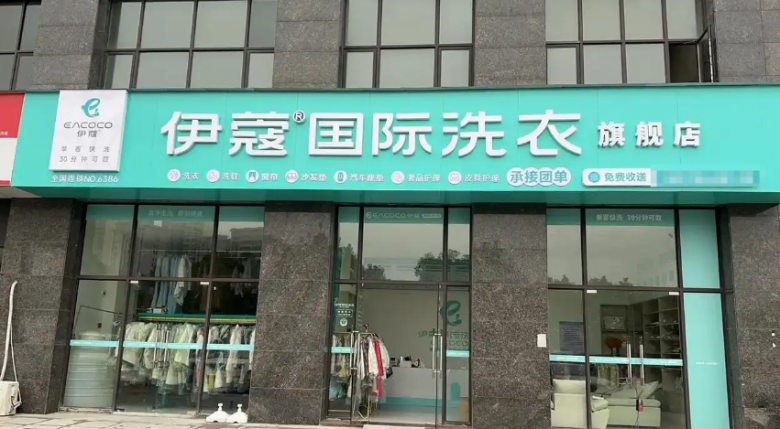 伊蔻干洗加盟