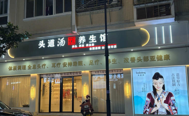 頭道湯頭療加盟