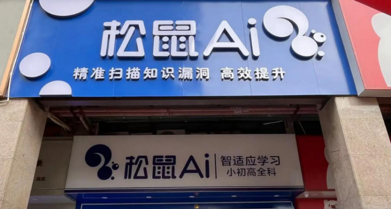 松鼠AI教育
