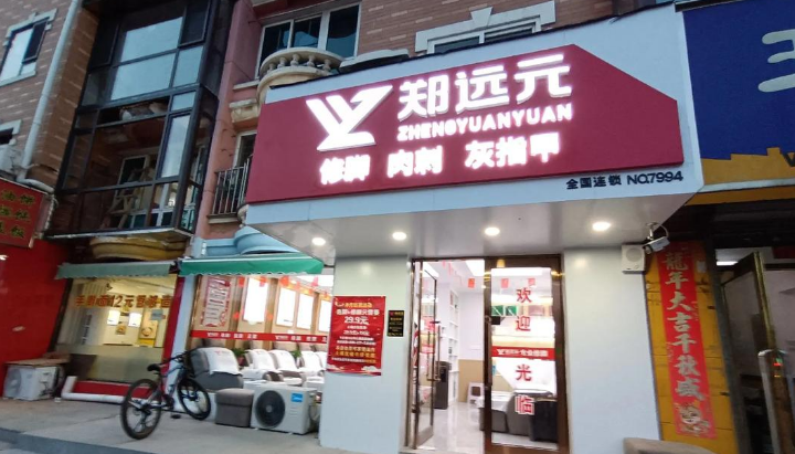 鄭遠(yuǎn)元足療加盟 鄭遠(yuǎn)元足療加盟