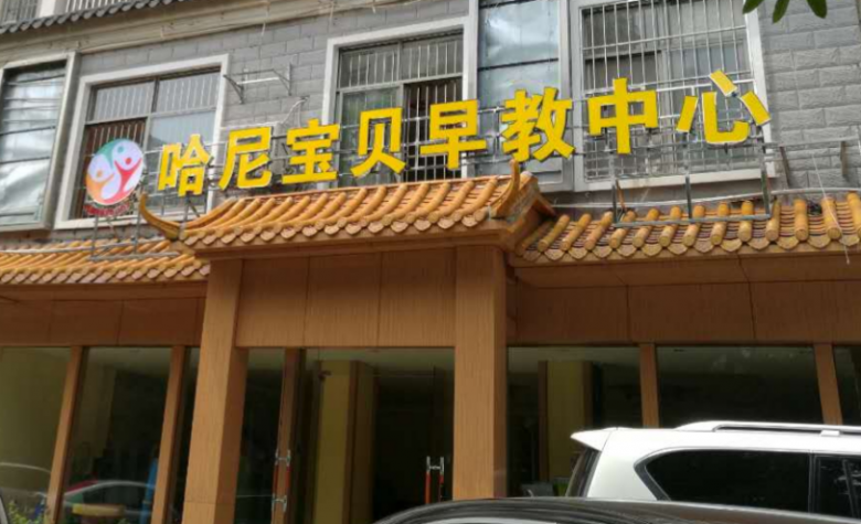 哈尼寶貝早教中心