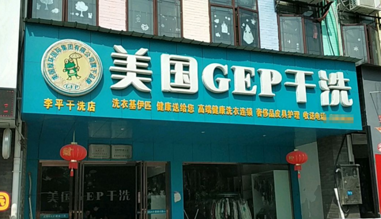 美國GEP干洗加盟