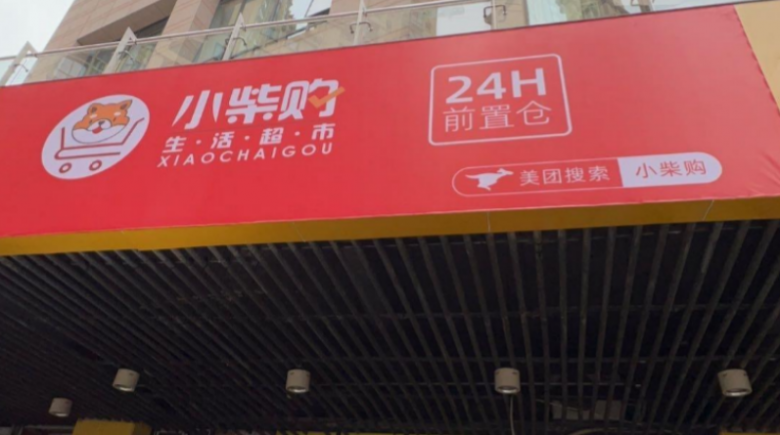 小柴購(gòu)超市加盟 小柴購(gòu)超市加盟