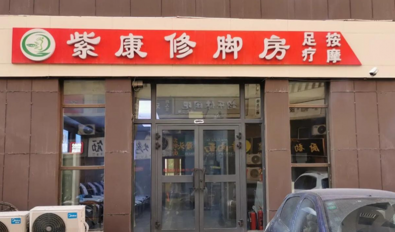 紫康專業(yè)修腳加盟 紫康專業(yè)修腳加盟