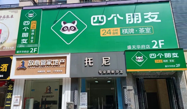 四個(gè)朋友24h自助棋牌茶室 四個(gè)朋友24h自助棋牌茶室