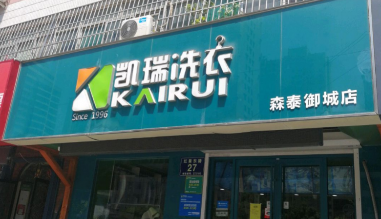 凱瑞洗衣加盟 凱瑞洗衣加盟
