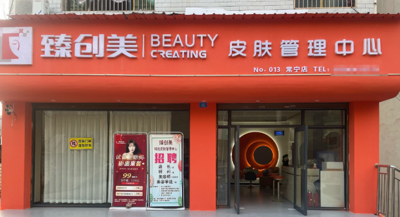 臻創(chuàng)美皮膚管理 臻創(chuàng)美皮膚管理