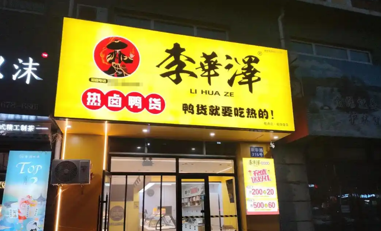 李華澤熱鹵鴨貨