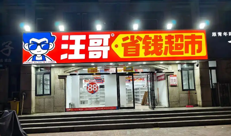 汪哥折扣超市加盟