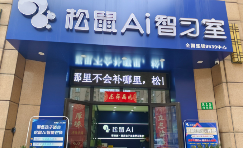 松鼠AI教育