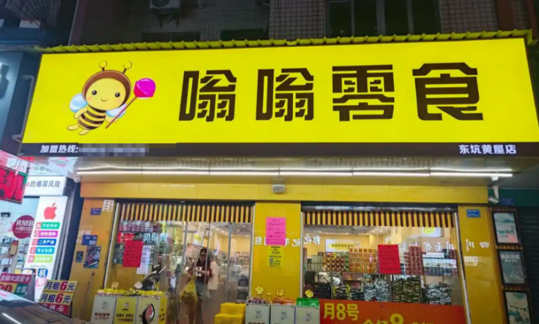 嗡嗡零食加盟 嗡嗡零食加盟