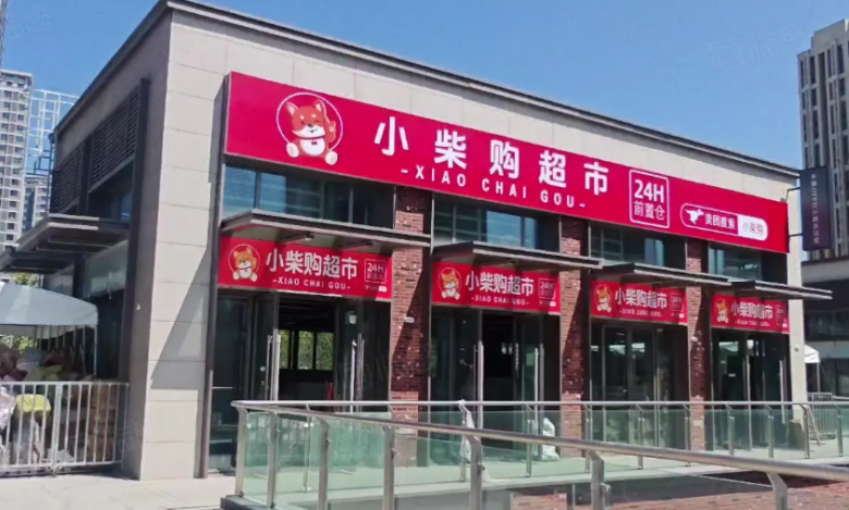 小柴購超市加盟 小柴購超市加盟