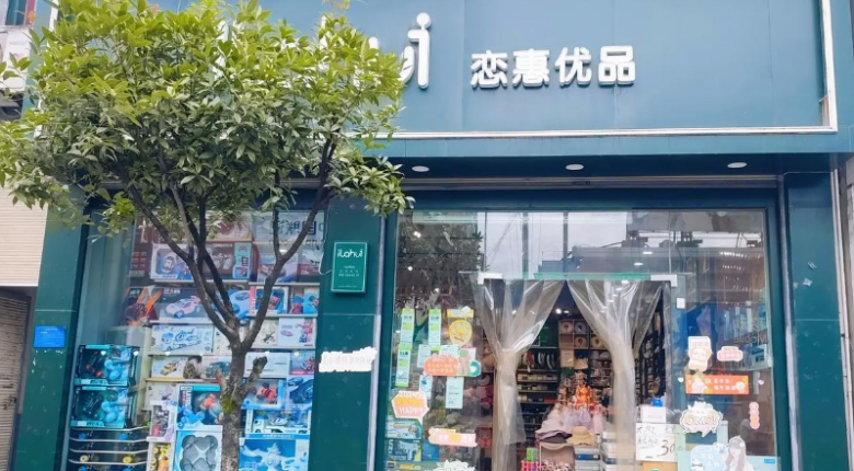 戀惠優(yōu)品加盟