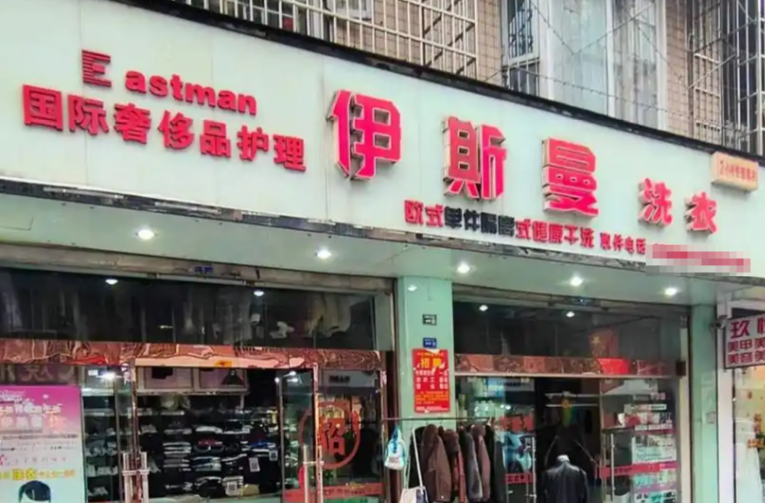 伊斯曼干洗加盟 伊斯曼干洗加盟