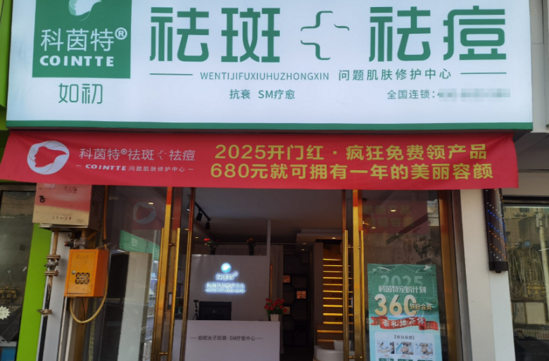 科茵特祛斑祛痘加盟 科茵特祛斑祛痘加盟