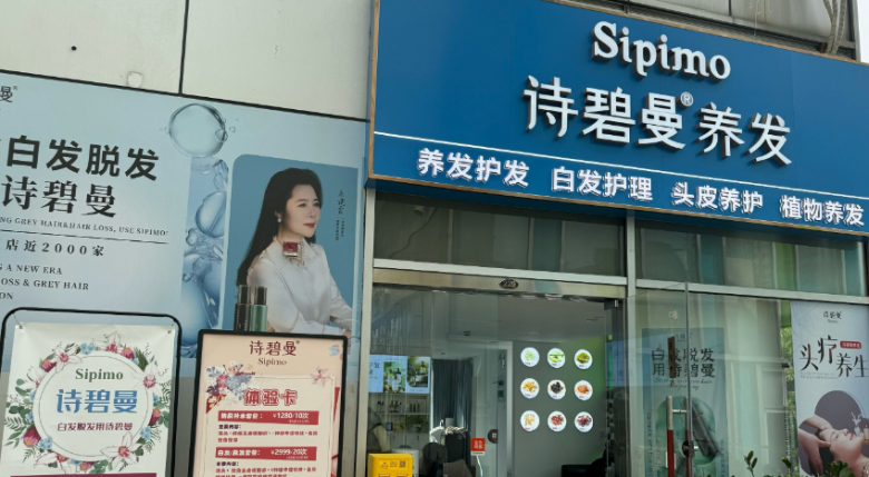 詩碧曼養(yǎng)發(fā)加盟
