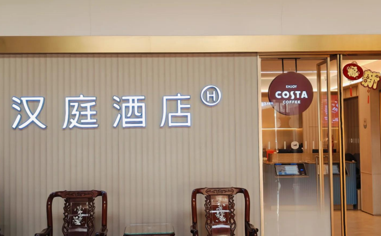 漢庭連鎖酒店 漢庭連鎖酒店