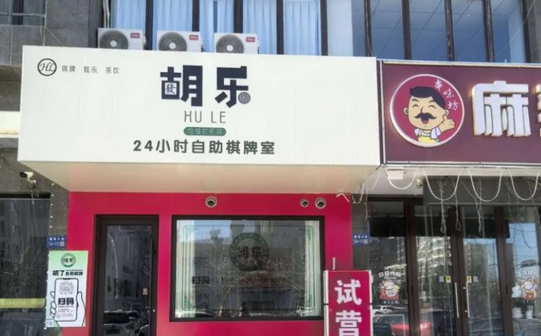 胡樂自助棋牌室加盟 胡樂自助棋牌室加盟