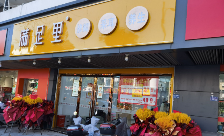 滿(mǎn)足里修腳加盟