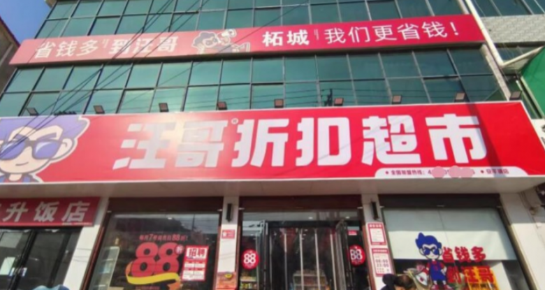 汪哥折扣超市加盟