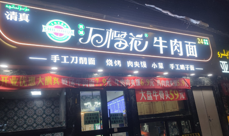 西域石榴花牛肉面