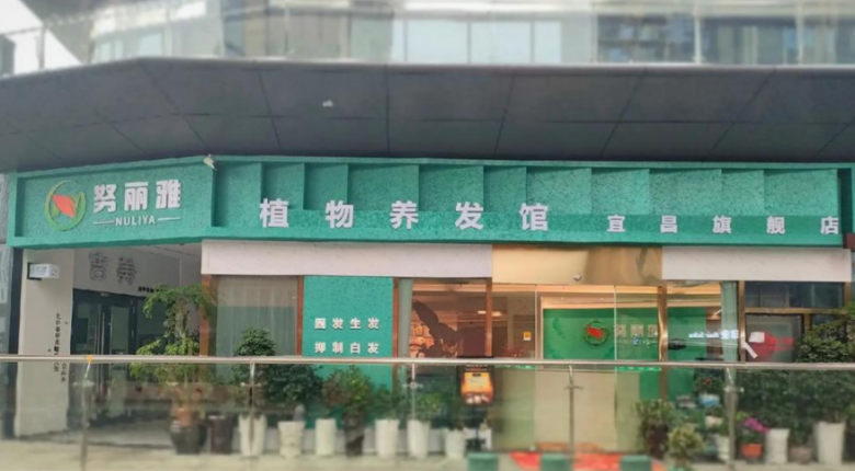 努麗雅植物養(yǎng)發(fā)館 努麗雅植物養(yǎng)發(fā)館