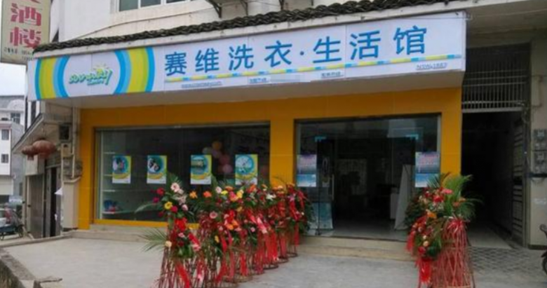 賽維干洗加盟 賽維干洗加盟