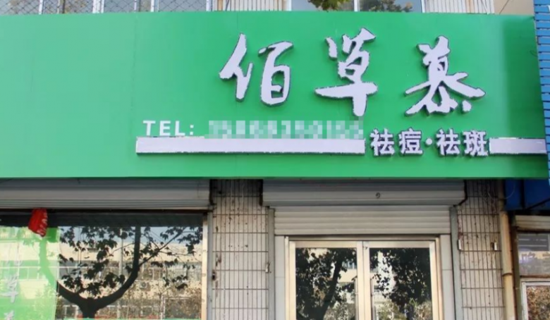 佰草慕祛痘祛斑加盟 佰草慕祛痘祛斑加盟