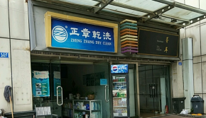想开一家干洗加盟店？正章干洗加盟手把手落地！