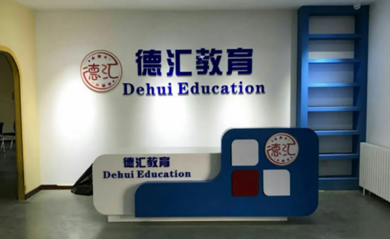 德匯留學(xué)教育