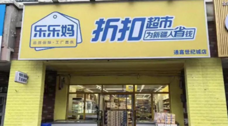 樂樂媽折扣超市加盟