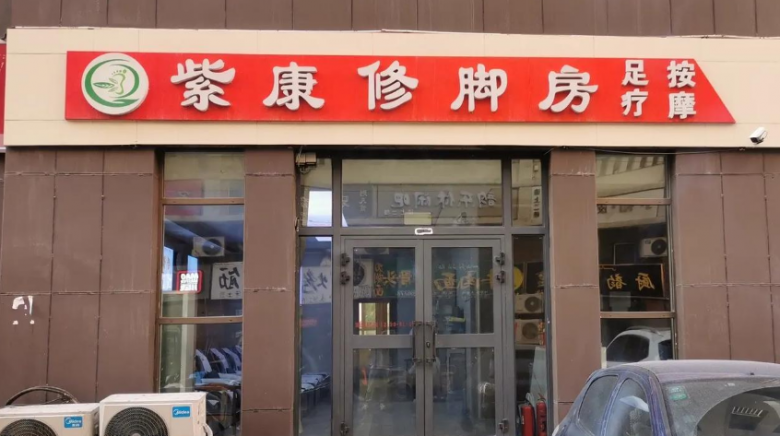 紫康專業(yè)修腳 紫康專業(yè)修腳